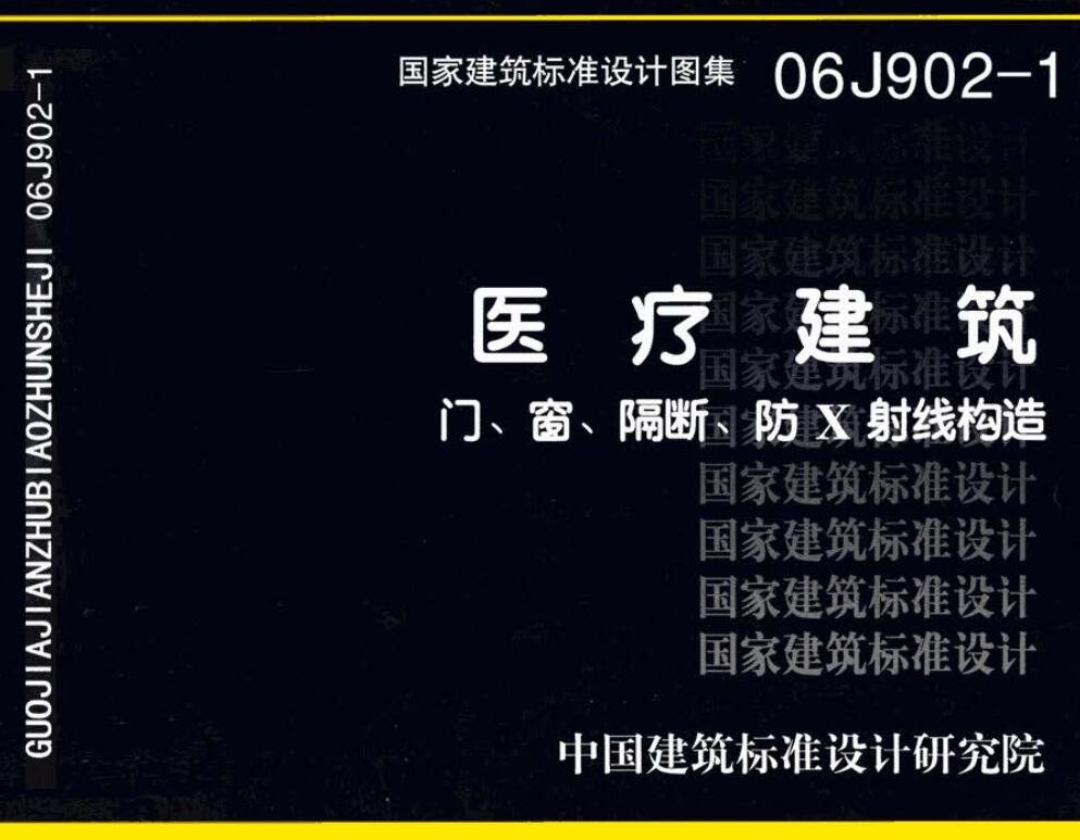 《医疗建筑 门、窗、隔断、防X射线构造》（图集编号：06J902-1）【全文附高清无水印PDF版下载】