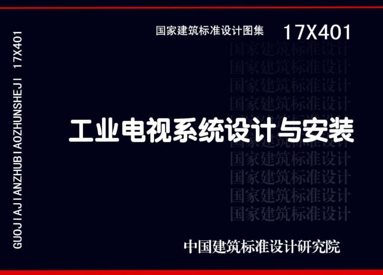 《工业电视系统设计与安装》（图集编号：17X401）【全文附高清无水印PDF版下载】