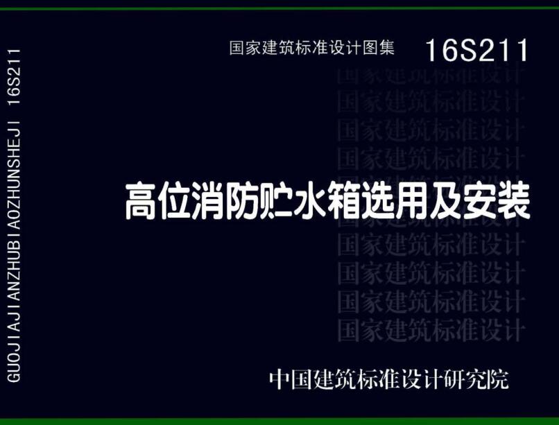 《高位消防贮水箱选用及安装》（图集编号：16S211）【全文附高清无水印PDF版下载】