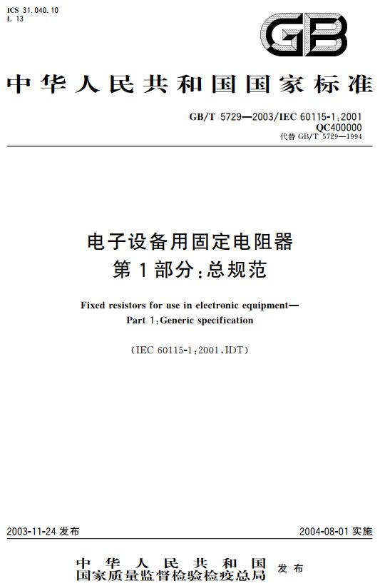 《电子设备用固定电阻器第1部分：总规范》（GB/T5729-2003）【全文附高清无水印PDF下载】