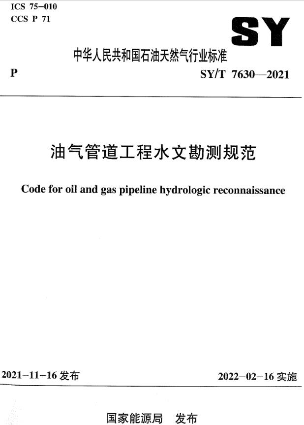 《油气管道工程水文勘测规范》（SY/T7630-2021）【全文附高清无水印PDF版下载】