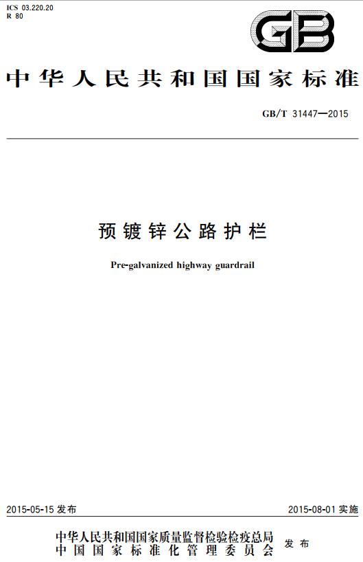 《预镀锌公路护栏》（GB/T31447-2015）【全文附高清无水印PDF+DOC版下载】