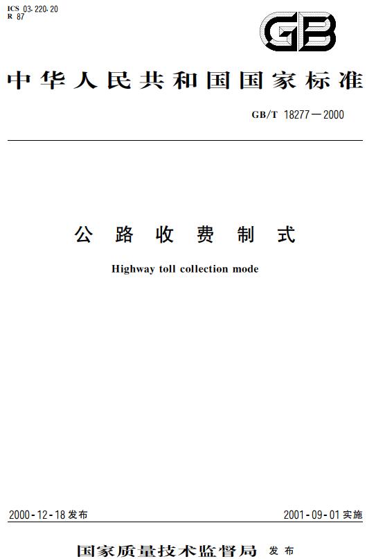 《公路收费制式》（GB/T18277-2000）【全文附高清无水印PDF版下载】