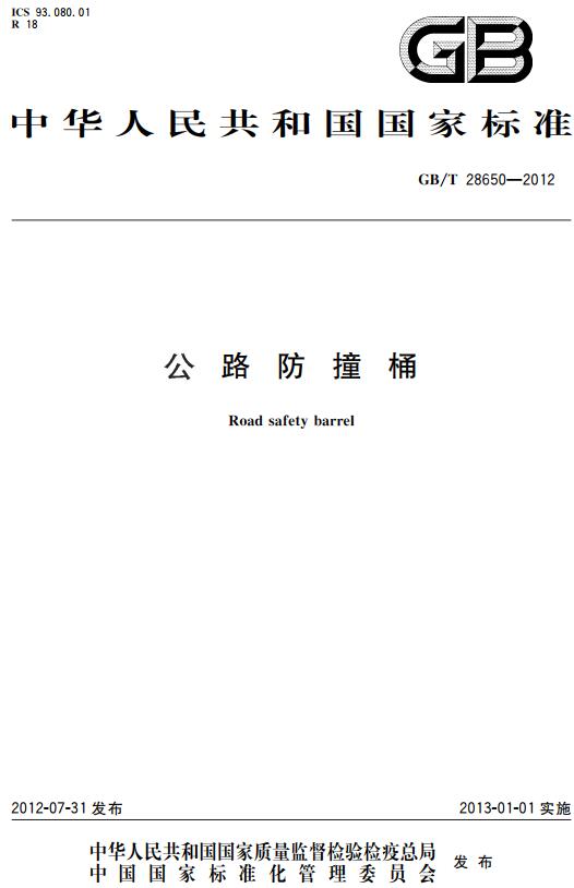 《公路防撞桶》（GB/T28650-2012）【全文附高清无水印PDF+DOC版下载】