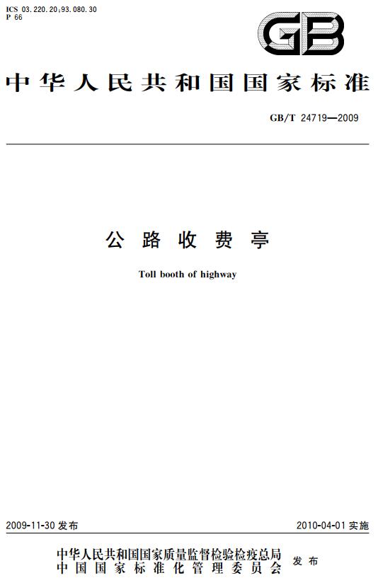 《公路收费亭》（GB/T24719-2009）【全文附高清无水印PDF+DOC版下载】