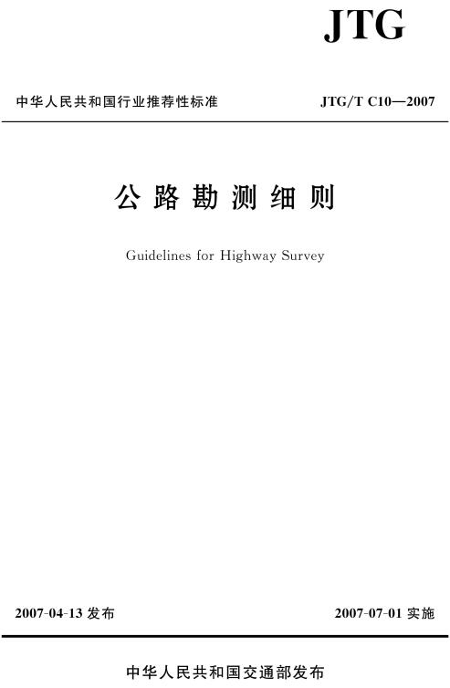 《公路勘测细则》（JTG/T C10-2007）【全文附超清无水印PDF+DOC/Word版下载】