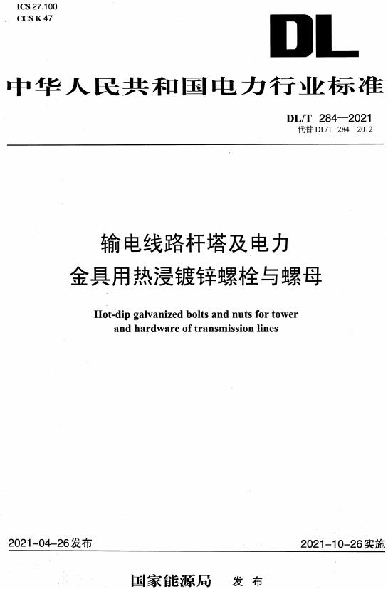 《输电线路杆塔及电力金具用热浸镀锌螺栓与螺母》（DL/T284-2021）【全文附高清无水印PDF版下载】