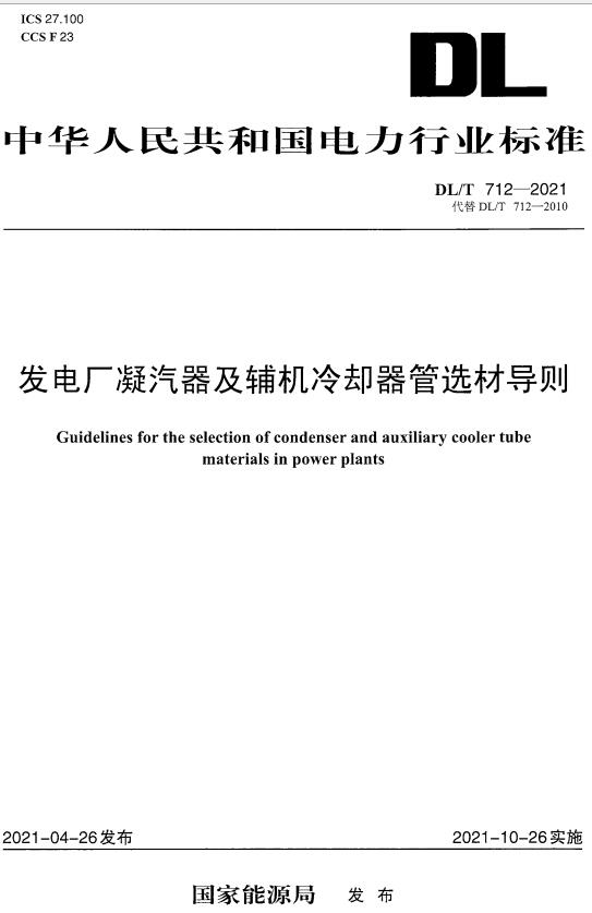 《发电厂凝汽器及辅机冷却器管选材导则》（DL/T712-2021）【全文附高清无水印PDF版下载】