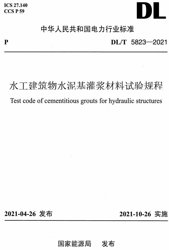 《水工建筑物水泥基灌浆材料试验规程》（DL/T5823-2021）【全文附高清无水印PDF版下载】