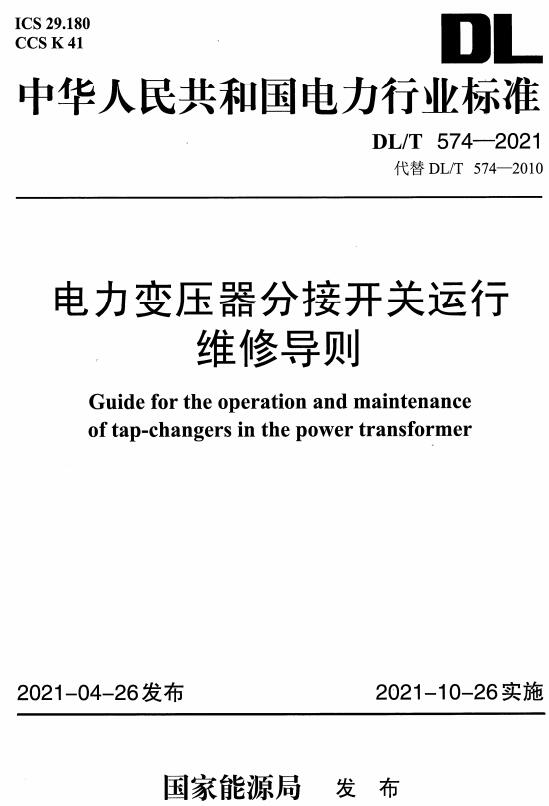 《电力变压器分接开关运行维修导则》（DL/T574-2021）【全文附高清无水印PDF版下载】