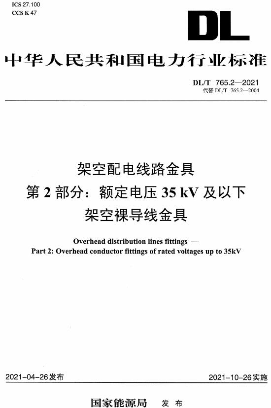 《架空配电线路金具第2部分：额定电压35kV及以下架空裸导线金具》（DL/T765.2-2021）【全文附高清无水印PDF版下载】