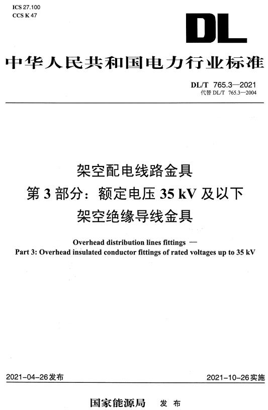 《架空配电线路金具第3部分：额定电压35kV及以下架空绝缘导线金具》（DL/T765.3-2021）【全文附高清无水印PDF版下载】