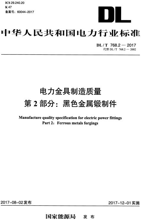 《电力金具制造质量第2部分：黑色金属锻制件》（DL/T768.2-2017）【全文附高清无水印PDF版下载】