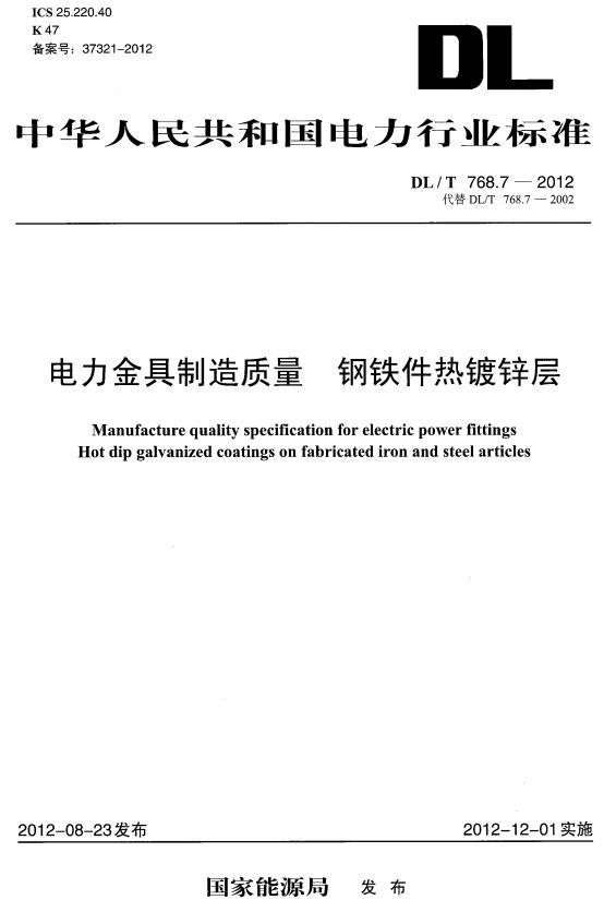 《电力金具制造质量：钢铁件热镀锌层》（DL/T768.7-2012）【全文附高清无水印PDF版下载】