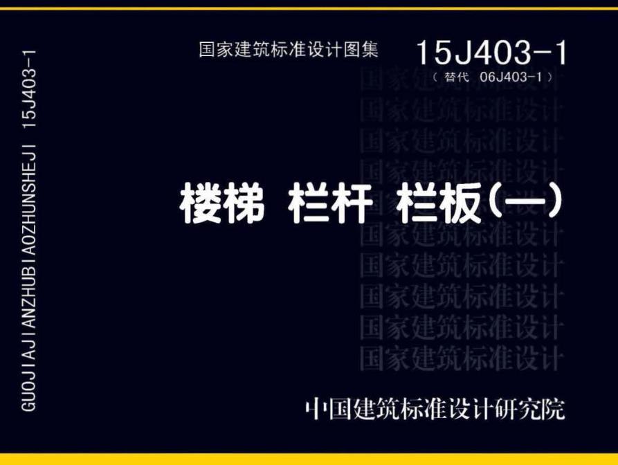 《楼梯 栏杆 栏板（一）》（图集编号：15J403-1）【全文附高清无水印PDF版下载】【已被替代】