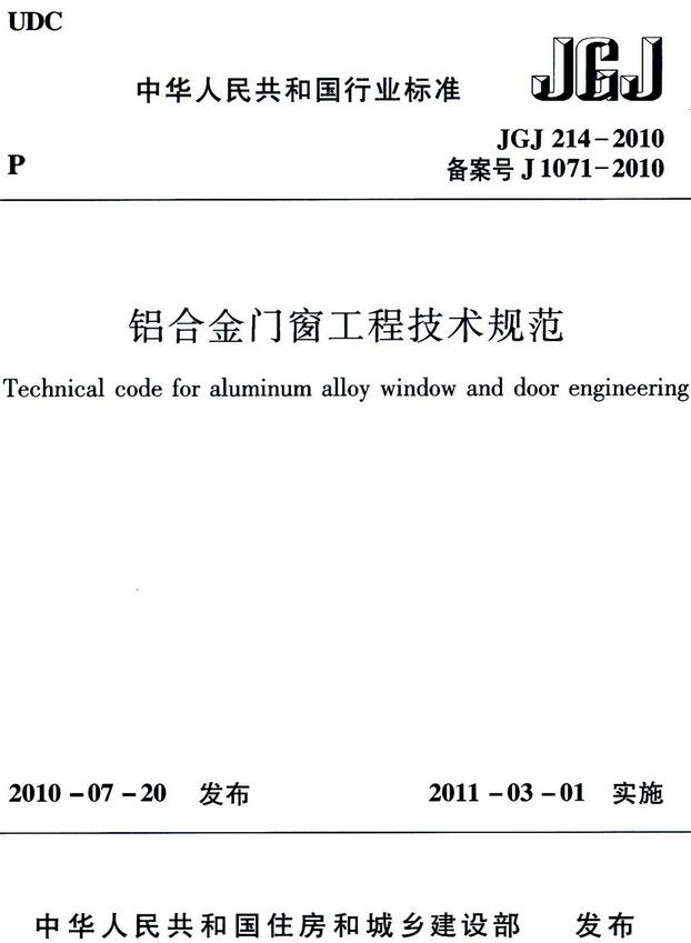 《铝合金门窗工程技术规范》（JGJ214-2010）【全文附高清无水印PDF版+DOC/Word版下载】