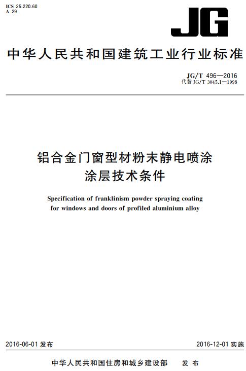 《铝合金门窗型材粉末静电喷涂涂层技术条件》（JG/T496-2016）【全文附高清无水印PDF版下载】