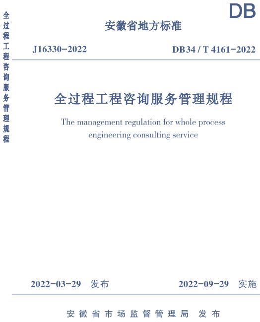 《全过程工程咨询服务管理规程》（DB34/T4161-2022）【安徽省地方标准】【全文附高清无水印PDF版下载】