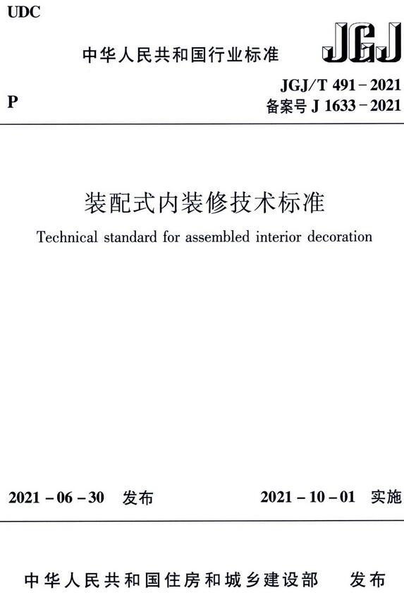 《装配式内装修技术标准》（JGJ/T491-2021）【全文附高清无水印PDF版下载】