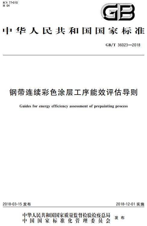 《钢带连续彩色涂层工序能效评估导则》（GB/T36023-2018）【全文附高清无水印PDF版下载】