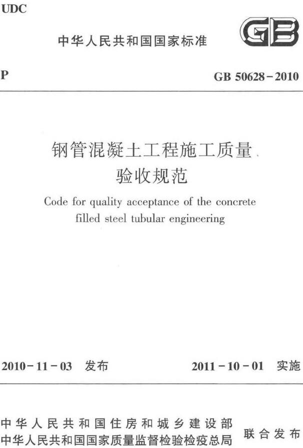 《钢管混凝土工程施工质量验收规范》（GB50628-2010）【全文附高清无水印PDF+DOC/Word版下载】