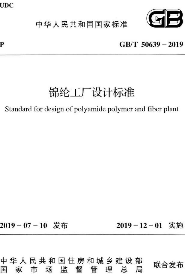 《锦纶工厂设计标准》（GB/T50639-2019）【全文附高清无水印PDF版下载】