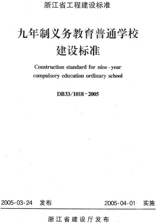 《九年义务教育普通学校建设标准》（DB33/1018-2005）【浙江省工程建设标准】【全文附高清无水印PDF版下载】