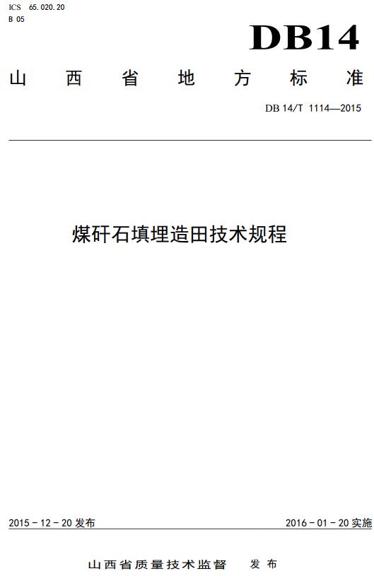 《煤矸石填埋造田技术规程》（DB14/T 1114-2015 ）【山西省地方标准】【全文附高清无水印PDF版下载】