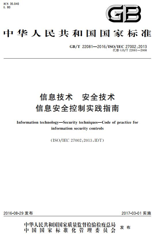 《信息技术安全技术信息安全控制实践指南》（GB/T22081-2016 ）【全文附高清无水印PDF+DOC版下载】