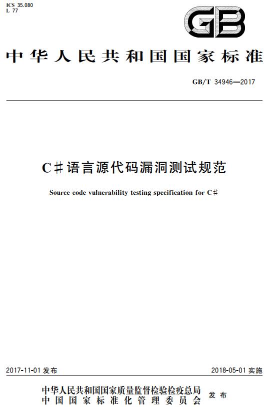 《C#语言源代码漏洞测试规范》（GB/T34946-2017）【全文附高清无水印PDF+DOC版下载】