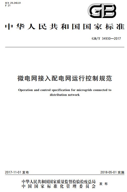 《微电网接入配电网运行控制规范》（GB/T34930-2017）【全文附高清无水印PDF+DOC版下载】