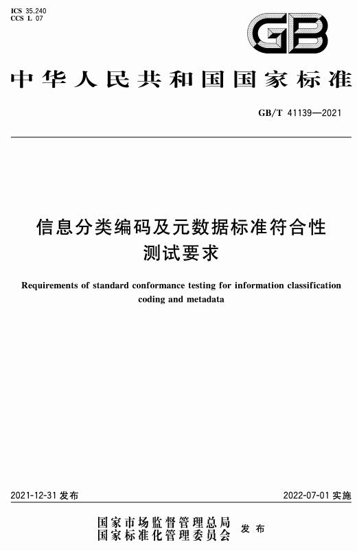 《信息分类编码及元数据标准符合性测试要求》（GB/T41139-2021）【全文附高清无水印PDF+DOC版下载】