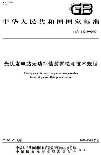 《光伏发电站无功补偿装置检测技术规程》（GB/T34931-2017）【全文附高清无水印PDF+DOC版下载】