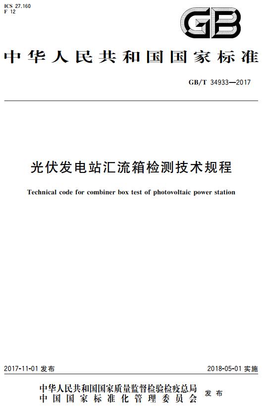 《光伏发电站汇流箱检测技术规程》（GB/T34933-2017）【全文附高清无水印PDF+DOC版下载】