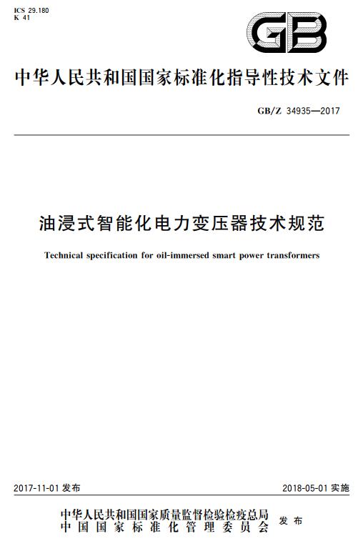 《油浸式智能化电力变压器技术规范》（GB/Z34935-2017）【全文附高清无水印PDF+DOC版下载】