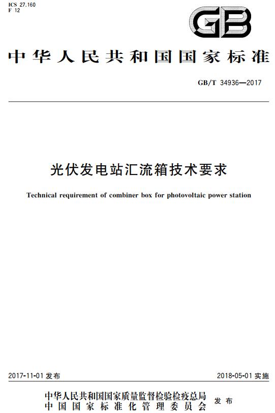 《光伏发电站汇流箱技术要求》（GB/T34936-2017）【全文附高清无水印PDF+DOC版下载】