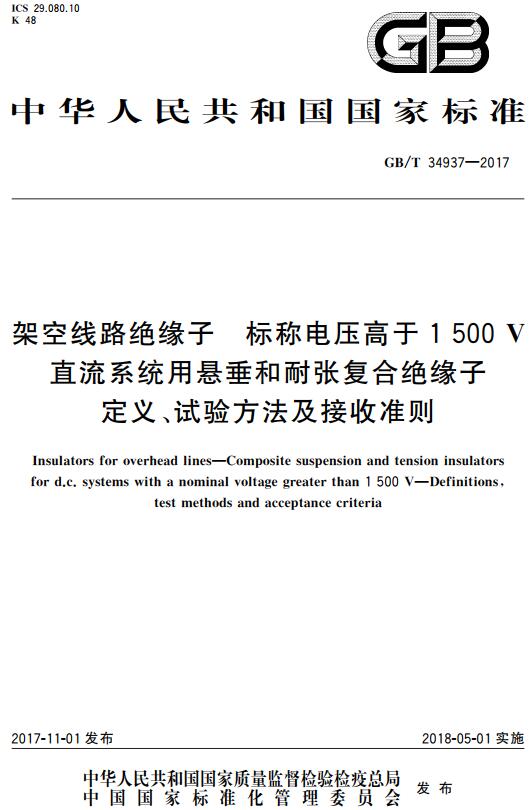 《架空线路绝缘子标称电压高于1500V直流系统用悬垂和耐张复合绝缘子定义、试验方法及接收准则》（GB/T34937-2017）【全文附高清无水印PDF+DOC版下载】