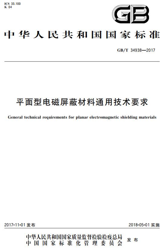 《平面型电磁屏蔽材料通用技术要求》（GB/T34938-2017）【全文附高清无水印PDF+DOC版下载】