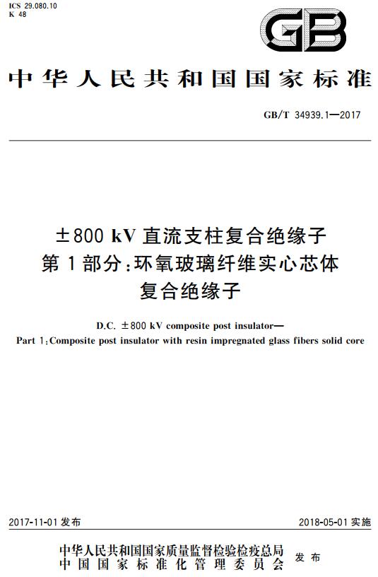 《±800kV直流支柱复合绝缘子第1部分：环氧玻璃纤维实心芯体复合绝缘子》（GB/T34939.1-2017）【全文附高清无水印PDF+DOC版下载】