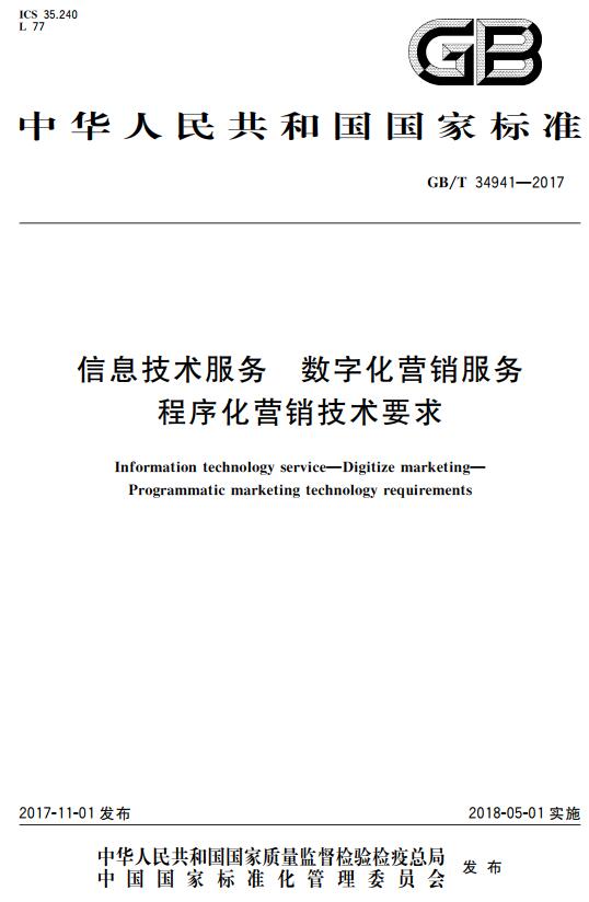 《信息技术服务数字化营销服务程序化营销技术要求》（GB/T34941-2017）【全文附高清无水印PDF+DOC版下载】