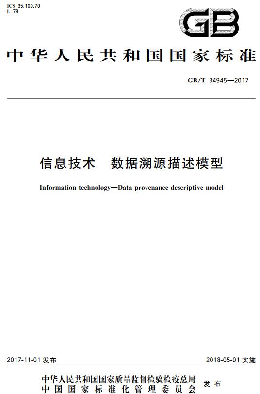 《信息技术数据溯源描述模型》（GB/T34945-2017）【全文附高清无水印PDF+DOC版下载】