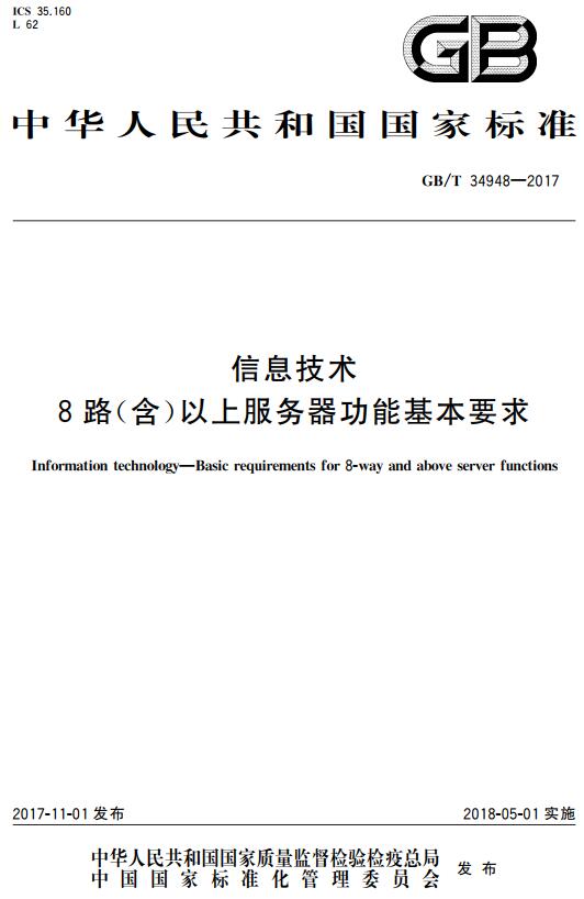 《信息技术8路（含）以上服务器功能基本要求》（GB/T34948-2017）【全文附高清无水印PDF+DOC版下载】