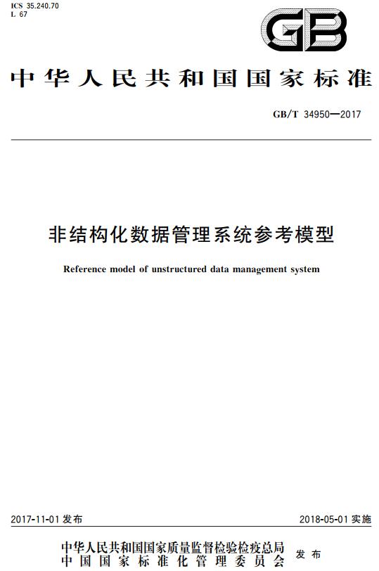 《非结构化数据管理系统参考模型》（GB/T34950-2017）【全文附高清无水印PDF+DOC版下载】