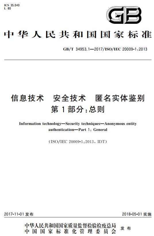 《信息技术安全技术匿名实体鉴别第1部分：总则》（GB/T34953.1-2017）【全文附高清无水印PDF+DOC版下载】