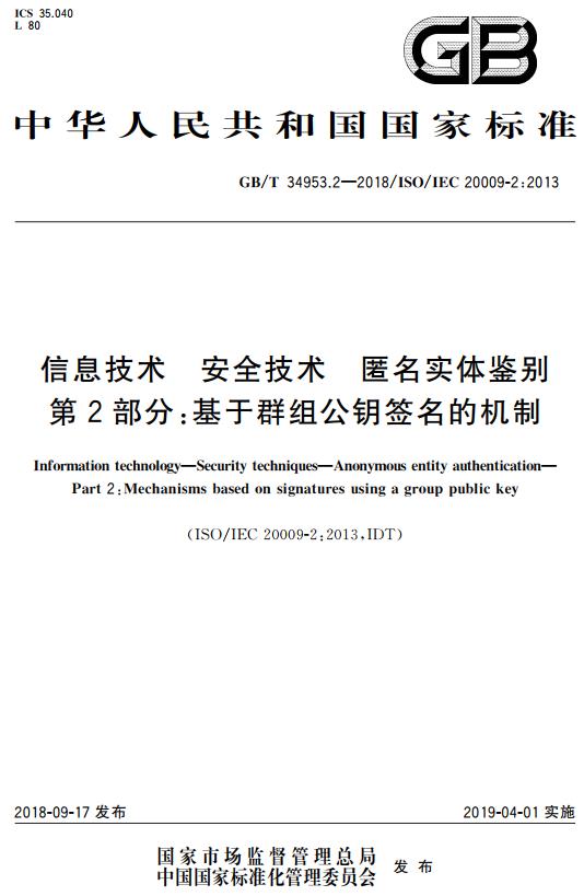 《信息技术安全技术匿名实体鉴别第2部分：基于群组公钥签名的机制》（GB/T34953.2-2018）【全文附高清无水印PDF+DOC版下载】