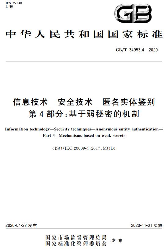 《信息技术安全技术匿名实体鉴别第4部分：基于弱秘密的机制》（GB/T34953.4-2020）【全文附高清无水印PDF+DOC版下载】