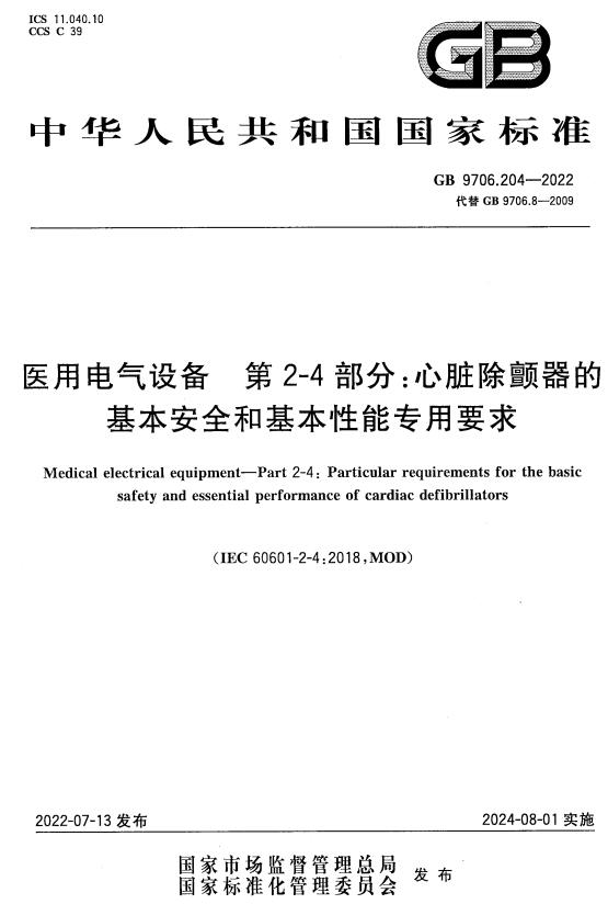 《医用电气设备第2-4部分：心脏除颤器的基本安全和基本性能专用要求》（GB9706.204-2022）【全文附高清无水印PDF+DOC/Word版下载】2