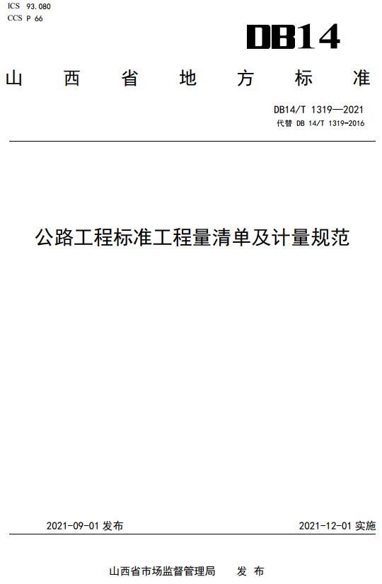 《公路工程标准工程量清单及计量规范》（DB14/T1319-2021）【山西省地方标准】【全文附高清无水印PDF+DOC版下载】