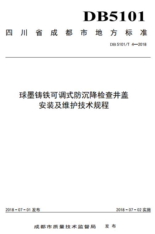 《球墨铸铁可调式防沉降检查井盖安装及维护技术规程》（DB5101/T4-2018）【成都市地方标准】【全文附高清无水印PDF+DOC版下载】