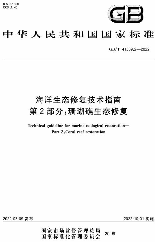 《海洋生态修复技术指南第2部分：珊瑚礁生态修复》（GB/T41339.2-2022）【全文附高清无水印PDF版下载】